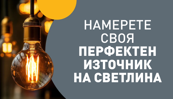 Перфектен източник на светлина